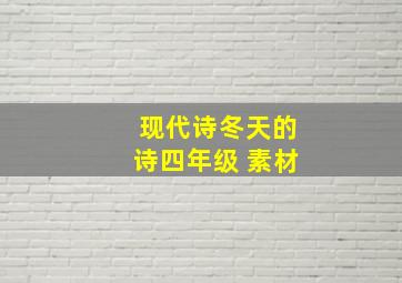 现代诗冬天的诗四年级 素材